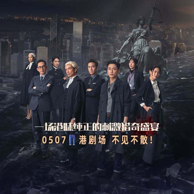 老牌视帝齐上阵这阵容光是看脸都值得追电子pg游戏《执法者们》定档TVB(图8)