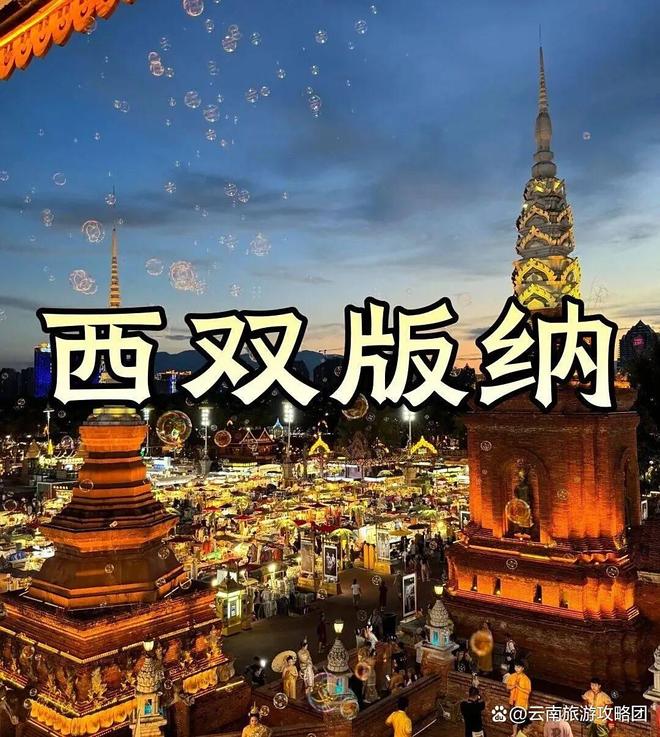 时间西双版纳必去旅游景点打卡记得关注pg模拟器电脑版去西双版纳旅游的最佳(图10)